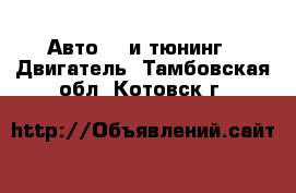 Авто GT и тюнинг - Двигатель. Тамбовская обл.,Котовск г.